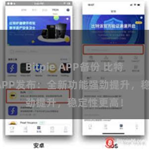Bitpie APP备份 比特派最新版APP发布：全新功能强劲提升，稳定性更高！
