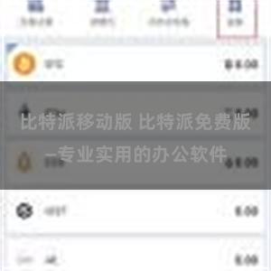 比特派移动版 比特派免费版—专业实用的办公软件