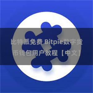 比特派免费 Bitpie数字货币钱包用户教程【中文】