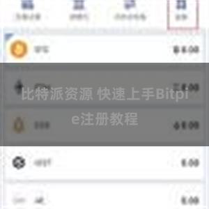 比特派资源 快速上手Bitpie注册教程