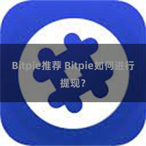 Bitpie推荐 Bitpie如何进行提现？