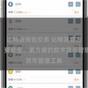比特派钱包交易 比特派官方钱包：更安全、更方便的数字货币管理工具