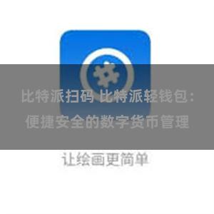 比特派扫码 比特派轻钱包：便捷安全的数字货币管理