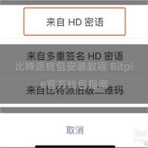 比特派钱包安装教程 Bitpie官方钱包指南