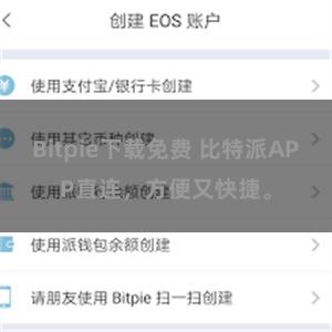 Bitpie下载免费 比特派APP直连，方便又快捷。
