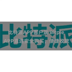 比特派APP客户端 Bitpie APP直连安全购买，便捷收款