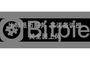 比特派币服务  并详备讲授其全面上风