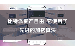 比特派资产自由  它使用了先进的加密算法