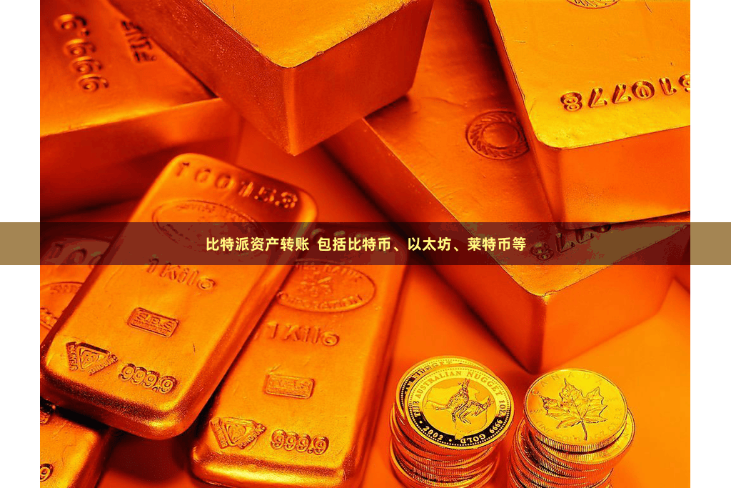 比特派资产转账  包括比特币、以太坊、莱特币等