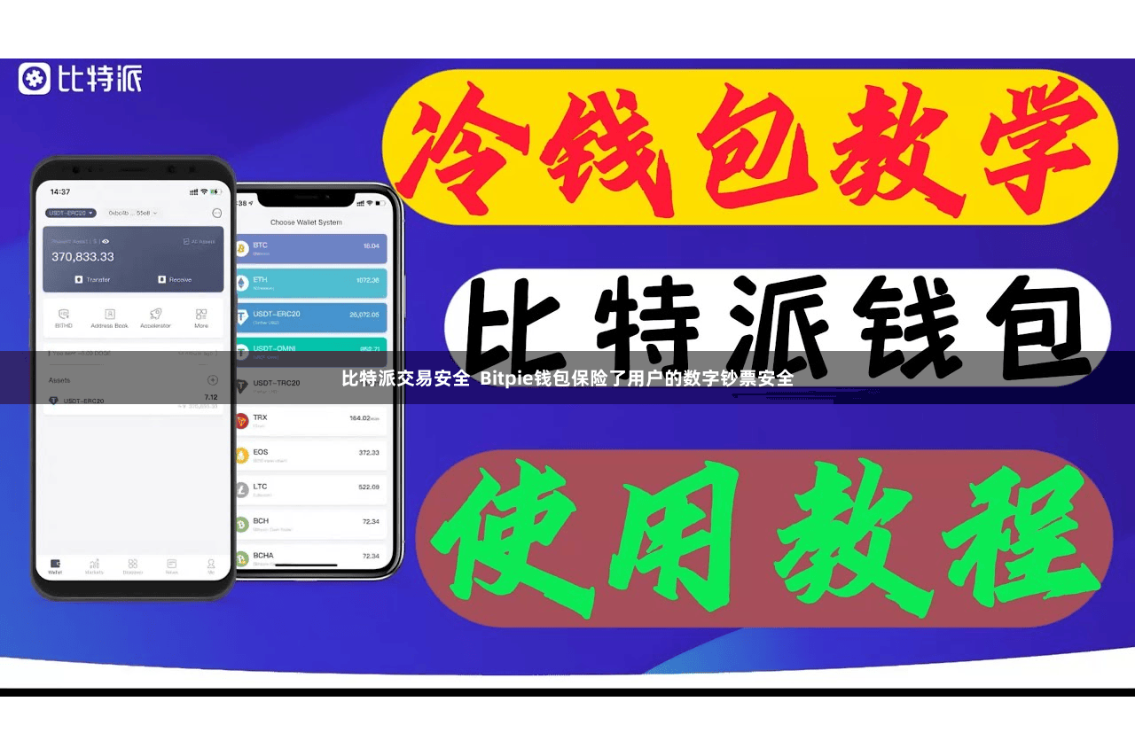 比特派交易安全  Bitpie钱包保险了用户的数字钞票安全