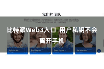 比特派Web3入口  用户私钥不会离开手机