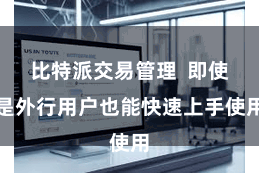 比特派交易管理  即使是外行用户也能快速上手使用