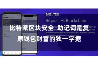 比特派区块安全  助记词是复原钱包财富的独一字据