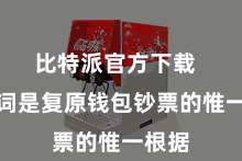 比特派官方下载  助记词是复原钱包钞票的惟一根据