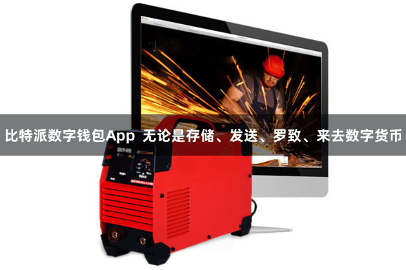 比特派数字钱包App  无论是存储、发送、罗致、来去数字货币