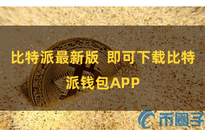 比特派最新版  即可下载比特派钱包APP
