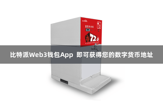 比特派Web3钱包App  即可获得您的数字货币地址