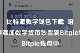 比特派数字钱包下载  咱们需要添加数字货币钞票到Bitpie钱包中