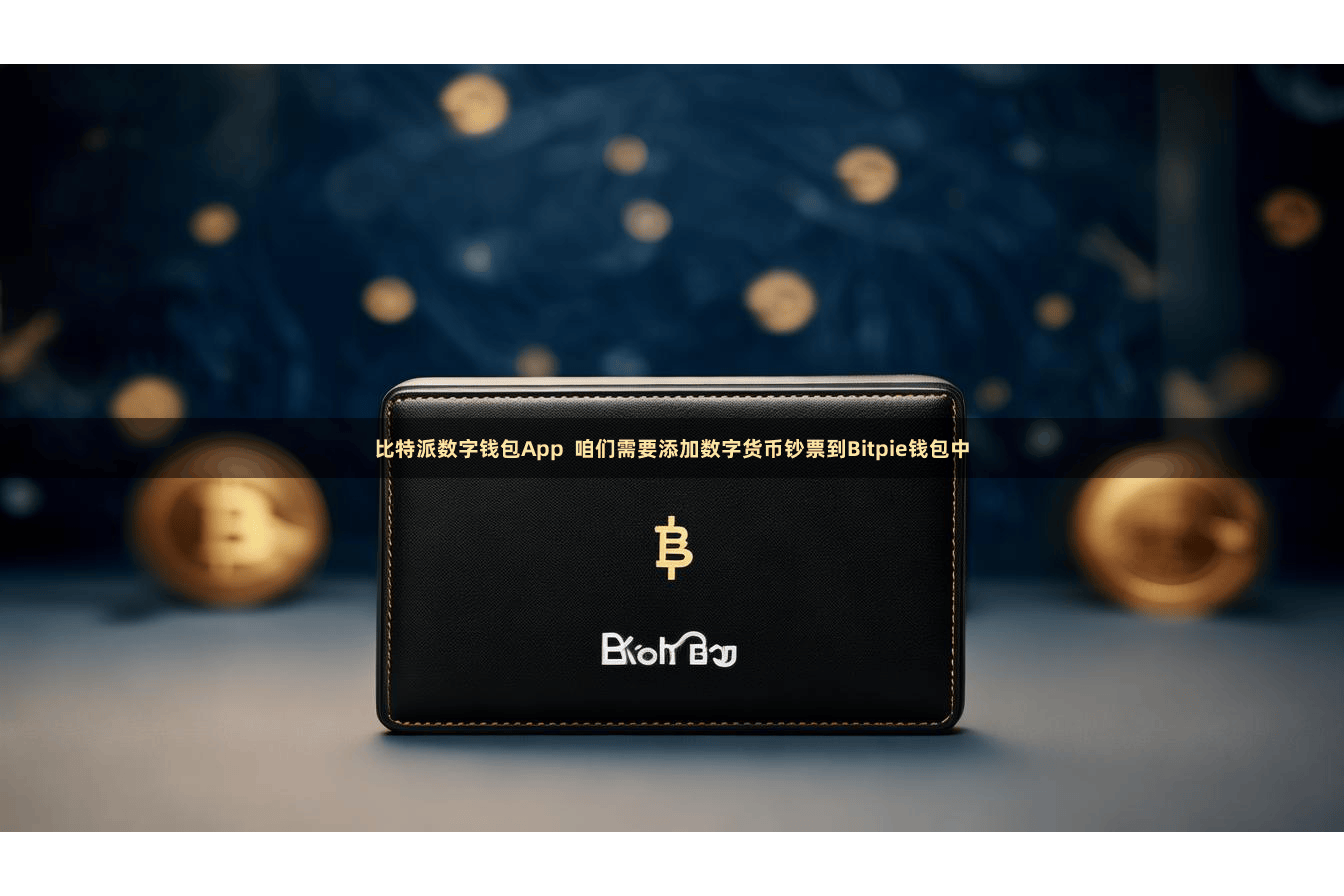 比特派数字钱包App  咱们需要添加数字货币钞票到Bitpie钱包中