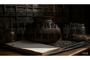 比特派数字钱包 Bitpie钱包的界面肤浅显豁