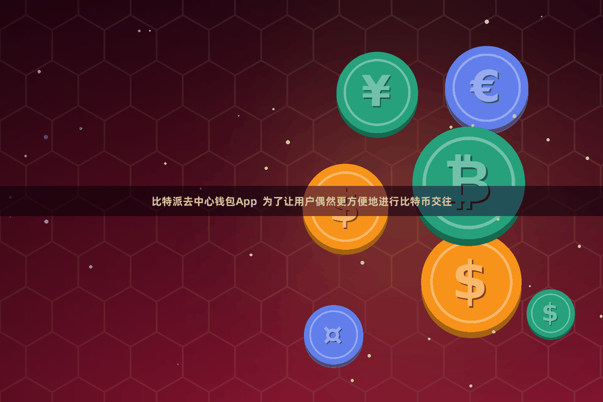 比特派去中心钱包App  为了让用户偶然更方便地进行比特币交往