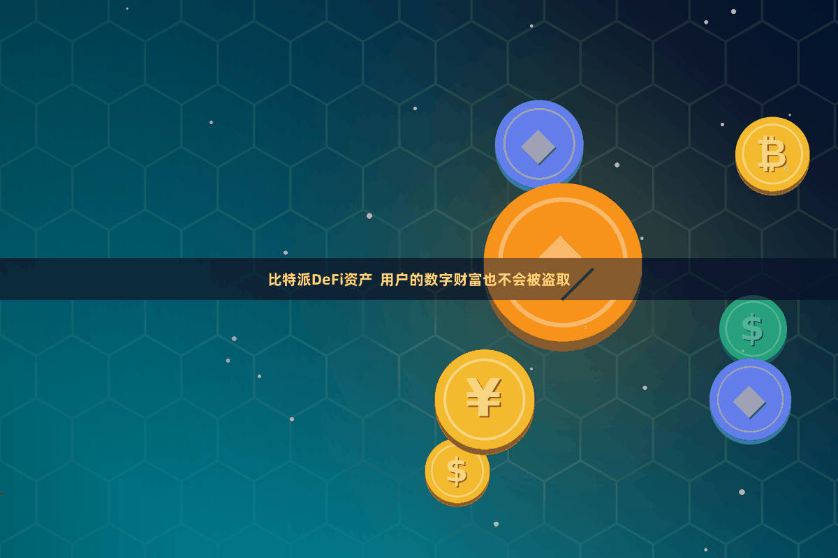 比特派DeFi资产  用户的数字财富也不会被盗取