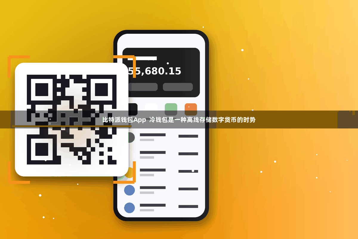 比特派钱包App  冷钱包是一种离线存储数字货币的时势