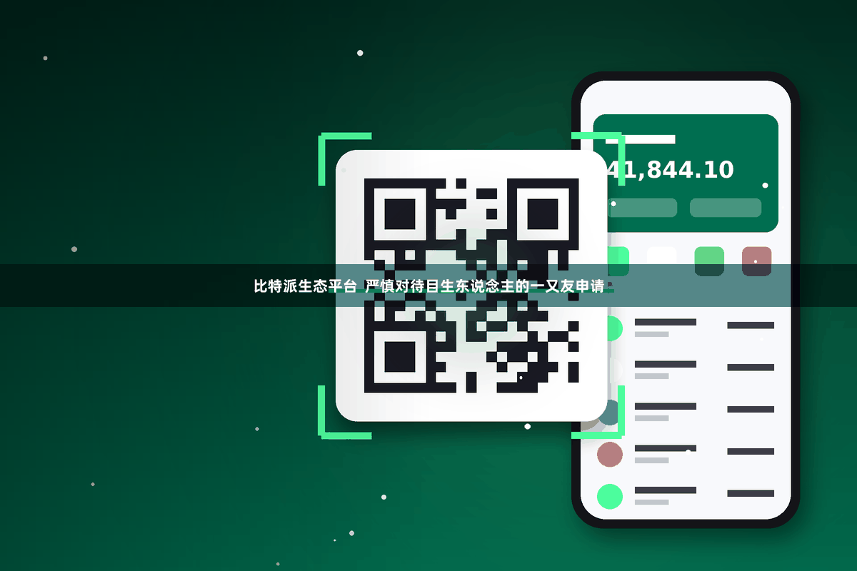 比特派生态平台  严慎对待目生东说念主的一又友申请