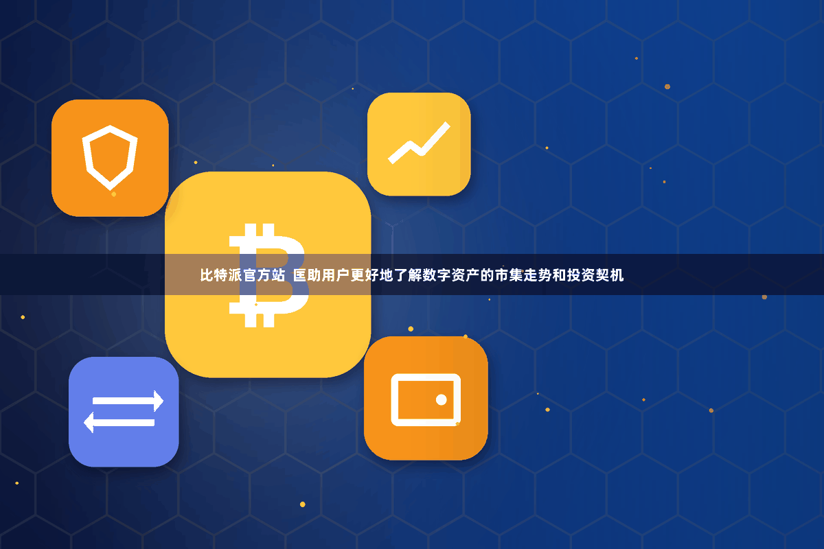 比特派官方站  匡助用户更好地了解数字资产的市集走势和投资契机