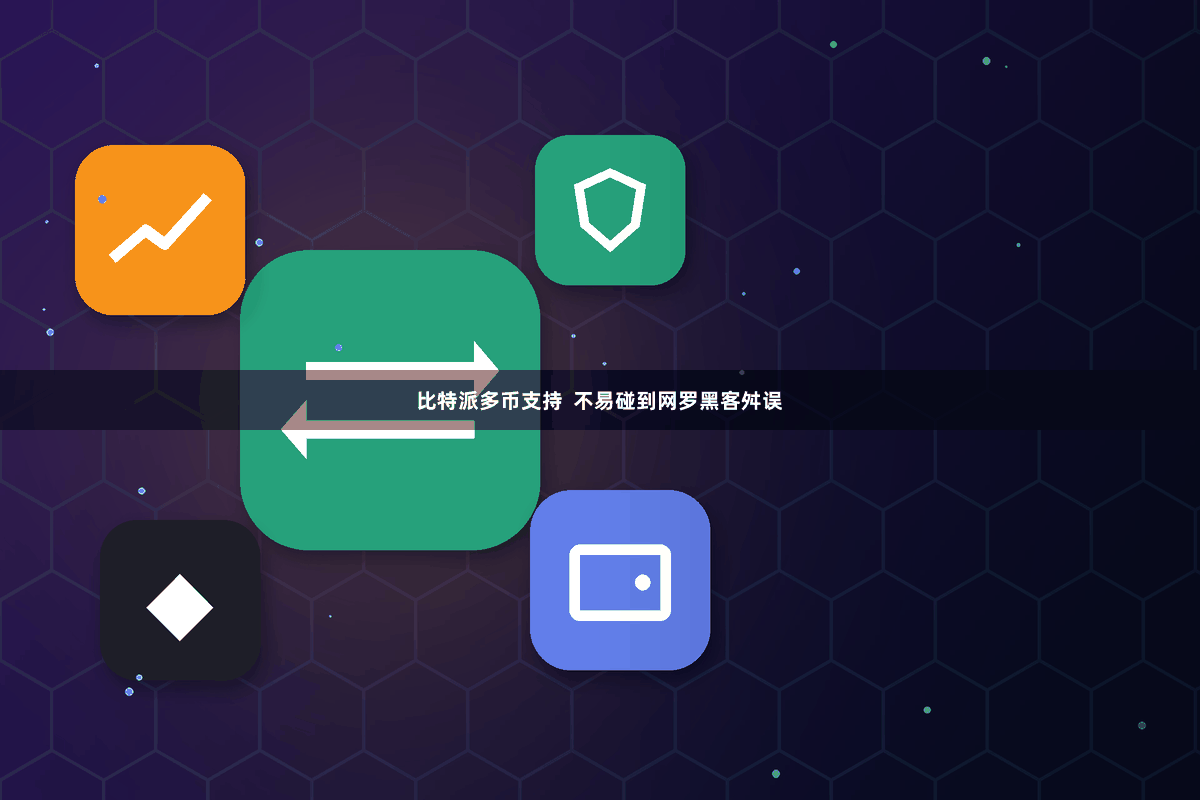 比特派多币支持  不易碰到网罗黑客舛误