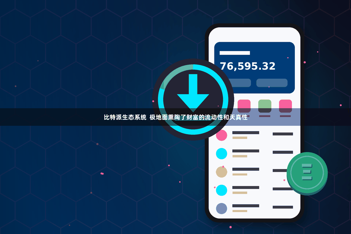 比特派生态系统  极地面熏陶了财富的流动性和天真性