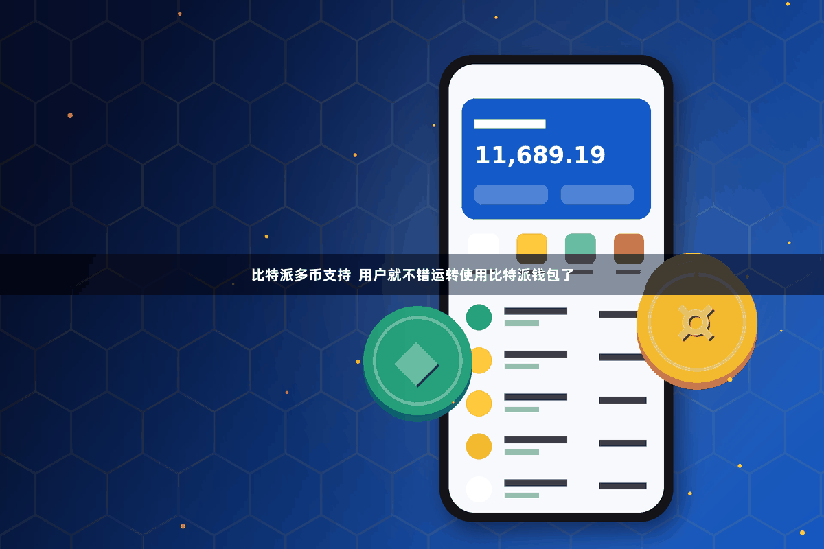 比特派多币支持  用户就不错运转使用比特派钱包了