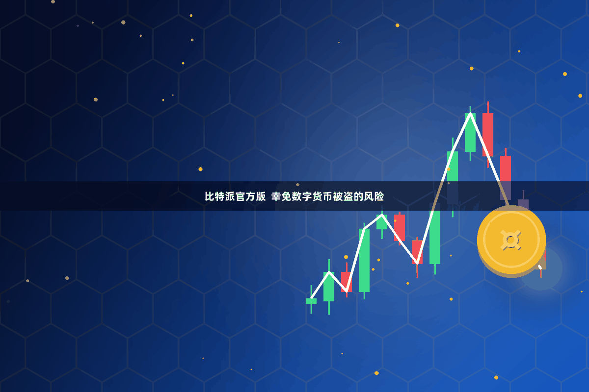 比特派官方版 幸免数字货币被盗的风险