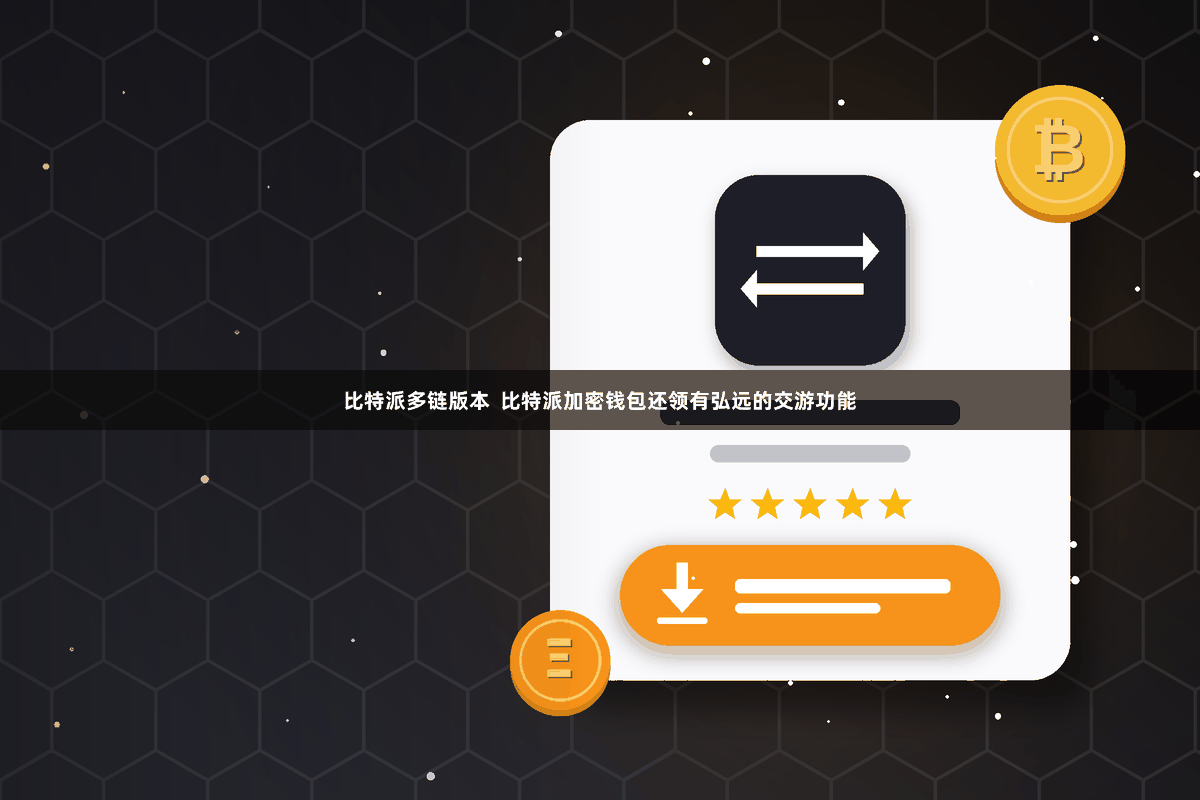 比特派多链版本  比特派加密钱包还领有弘远的交游功能
