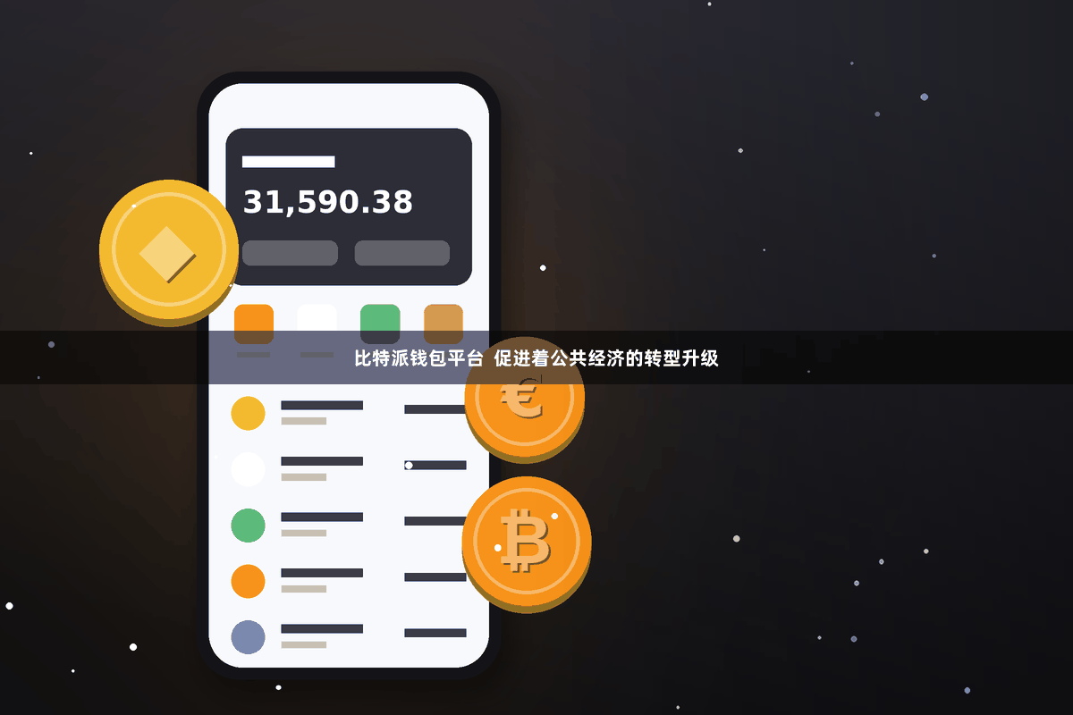 比特派钱包平台  促进着公共经济的转型升级