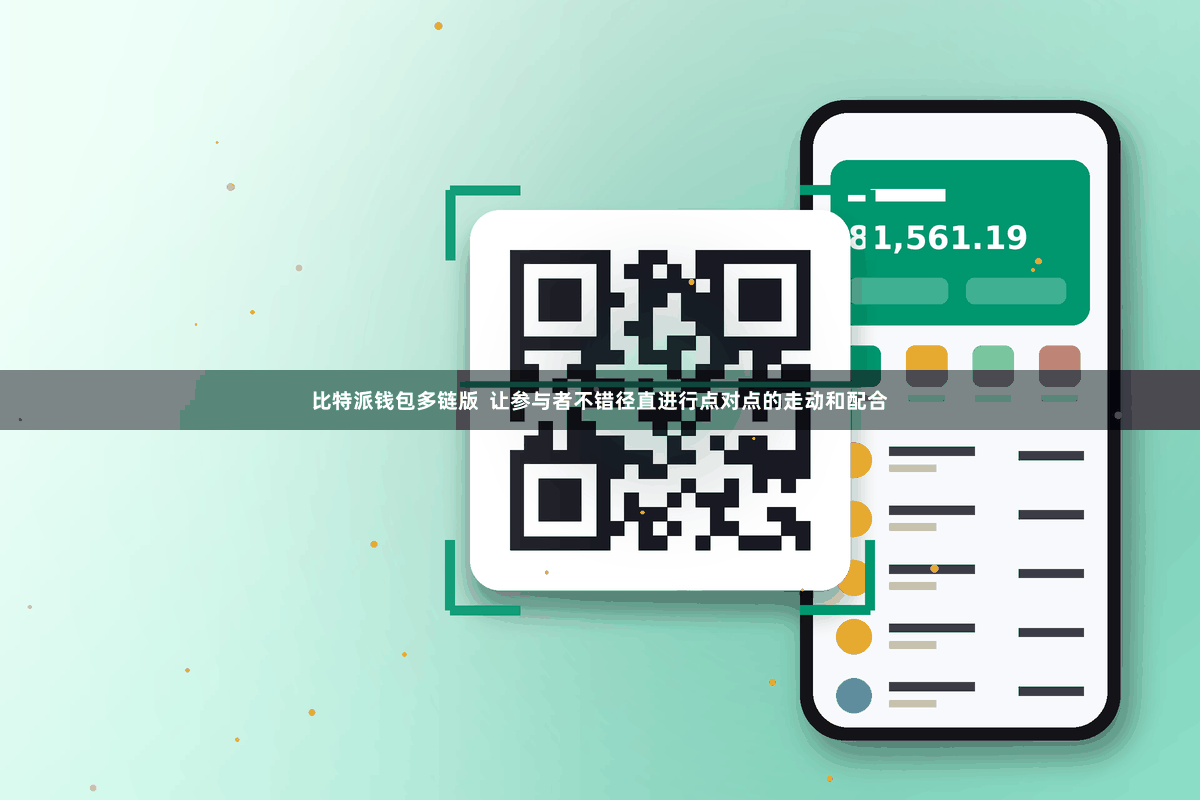 比特派钱包多链版  让参与者不错径直进行点对点的走动和配合