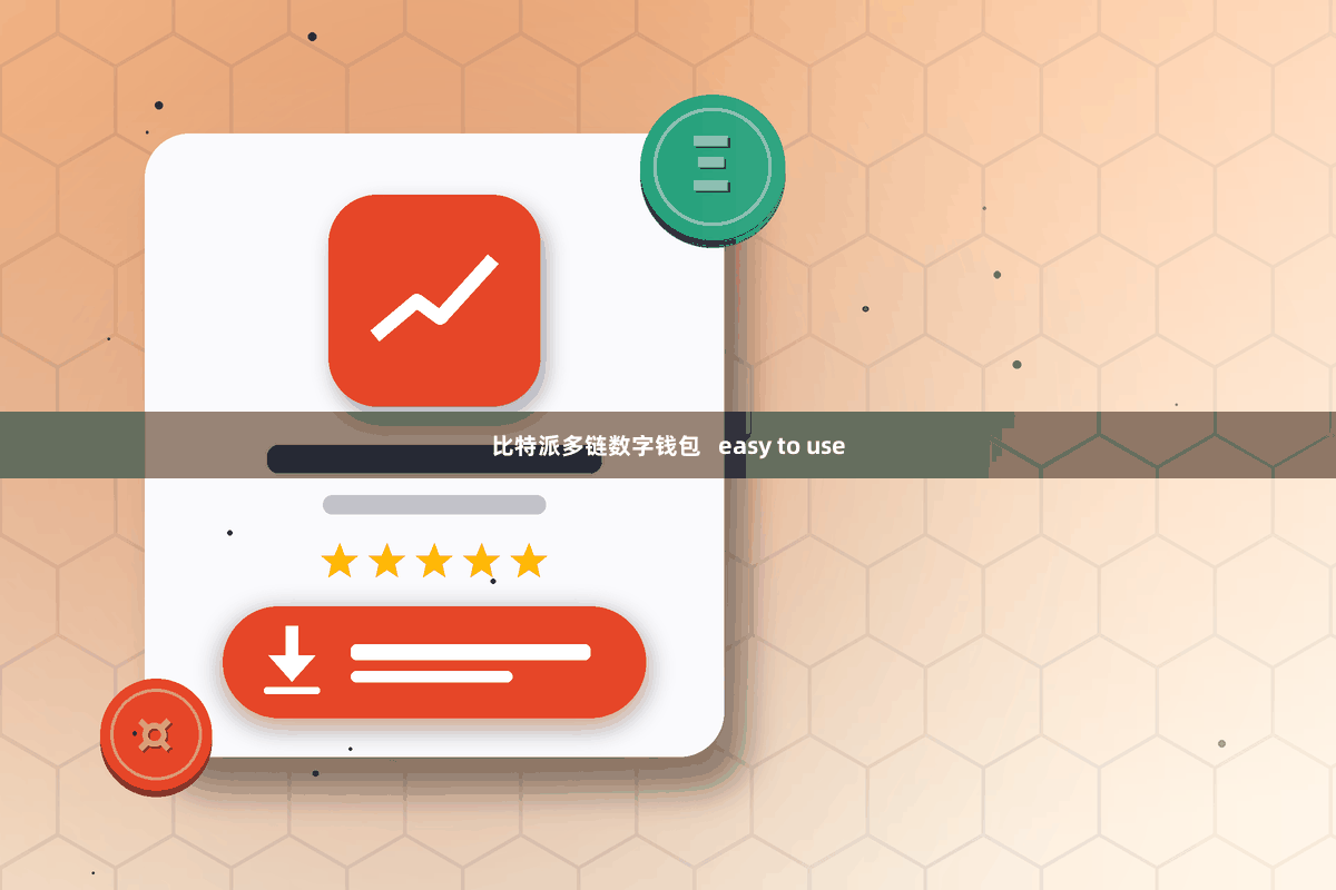 比特派多链数字钱包   easy to use
