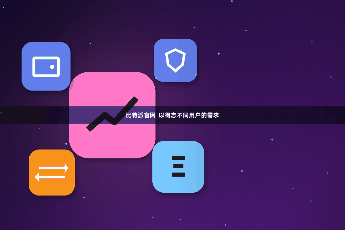 比特派官网  以得志不同用户的需求