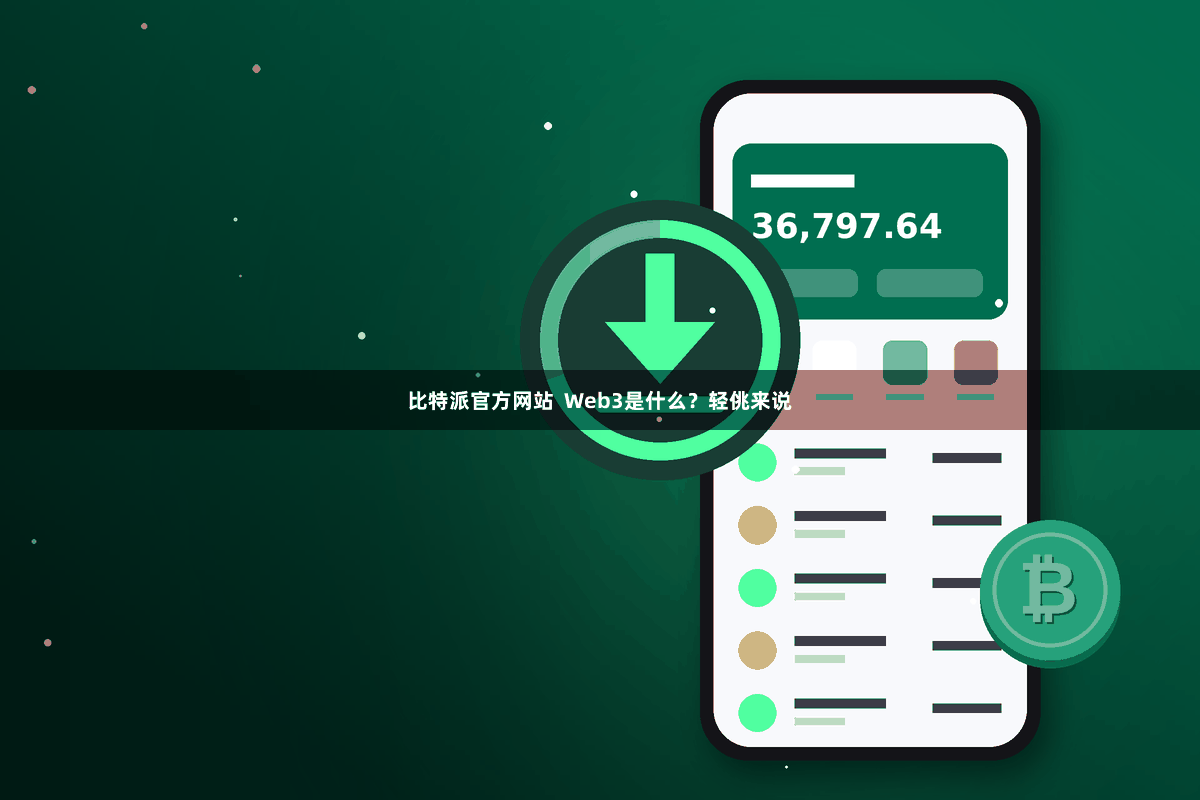 比特派官方网站  Web3是什么？轻佻来说