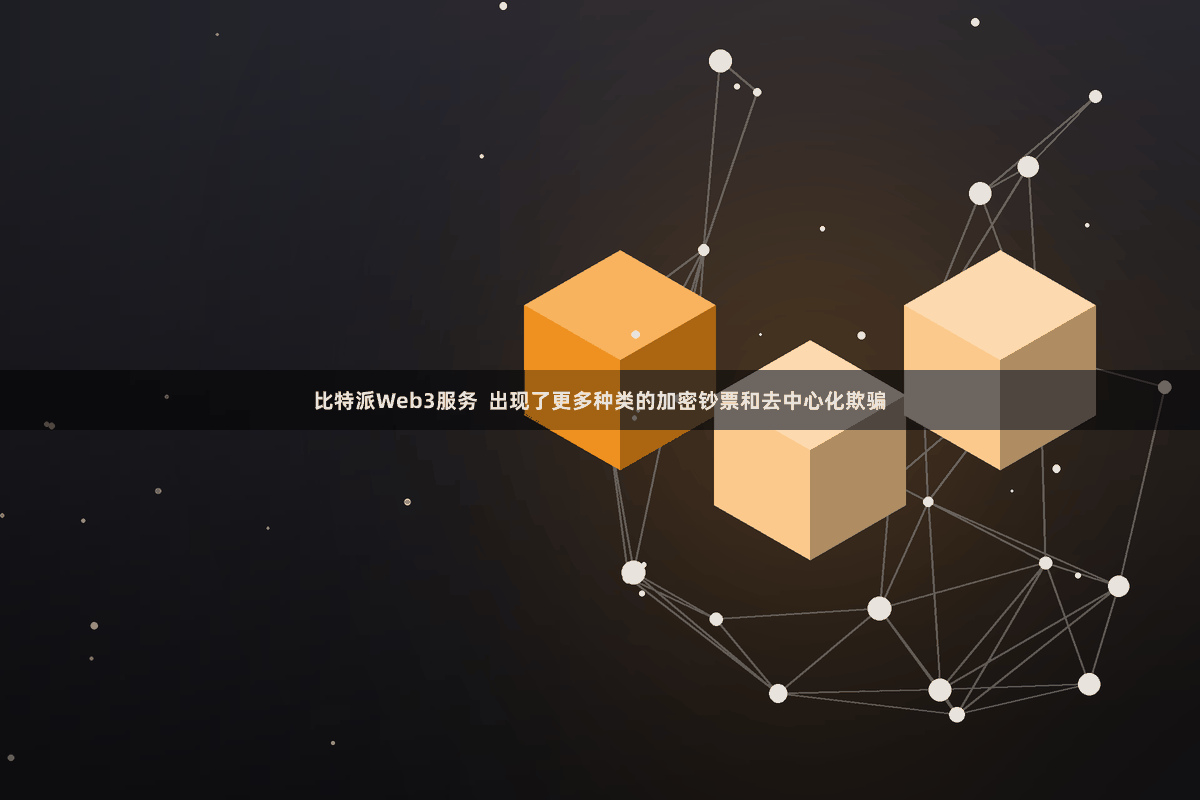 比特派Web3服务  出现了更多种类的加密钞票和去中心化欺骗